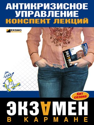 cover image of Антикризисное управление